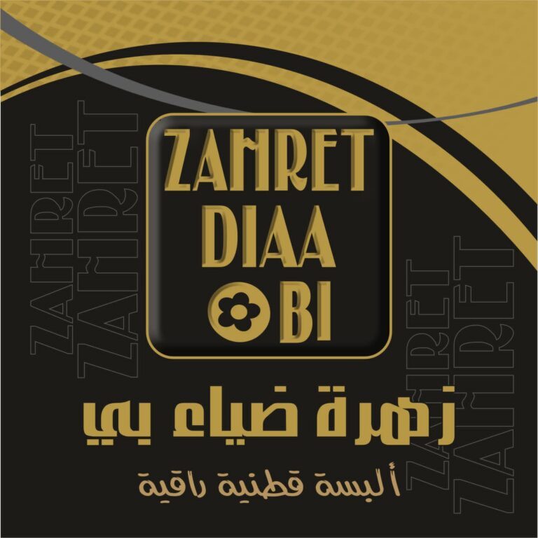 شركة زهرة ضياء بي للألبسة القطنية
